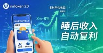 imToken2.0三步走，普通人也能财务自由