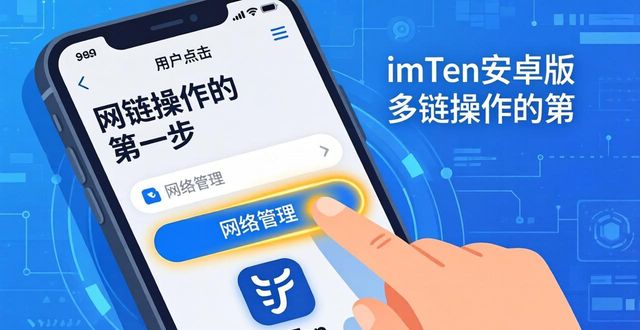 imToken安卓版下载后,多链操作三步搞定