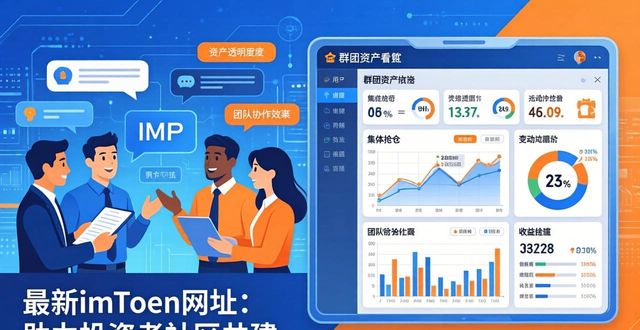最新imToken网址:助力投资者社区共建